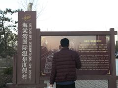 -徂徕山森林康养度假谷温泉