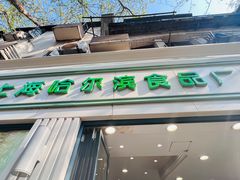 -上海哈尔滨食品厂(淮海中路店)
