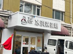 -八喜冰淇淋蛋糕(富国店)