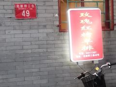 门面-玫瑰红烤羊排(北新桥三条店)