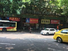 门面-朱氏胖子烂火锅(洪崖洞店)