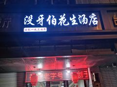 门面-没牙伯花生汤店(老药洲店)