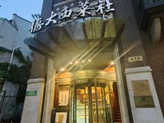 -德大西餐社