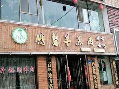 门面-鹏馨羊羔肉·非遗(新建街店)