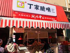 门面-丁家脆哨(民生路店)