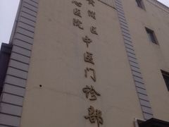 iphone_upload_pic-上海交通大学医学院附属第九人民医院黄浦分院(中医门诊部)
