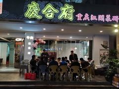 门面-庆合府重庆大排档(紫都城店)