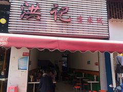 门面-洪记凉米线(新兴路店)