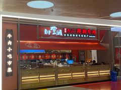 -川堂风·跷脚牛肉·乐山爆炒(宝山日月光店)