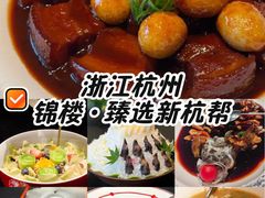 -锦楼·臻选新杭帮(杭州中心店)