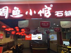 门面-周鱼小馆石锅酸菜鱼(活力汇店)
