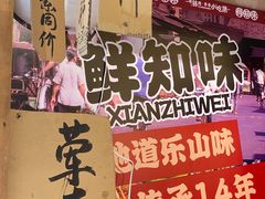 -嘉州鲜知味钵钵鸡(奎星楼店)