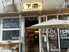 -下酒(华熙店)