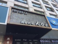 -韩国料理大力士(屏风街店)