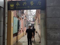 -永兴餐厅(复兴中路店)