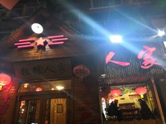 门面-粗粮人家·东北菜(洋桥店)