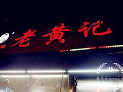 -老黄记手撕烤兔(玉林街店)