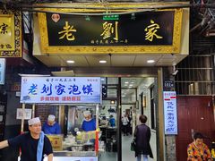 门面-老刘家泡馍·陕西老字号(钟楼广济街店)