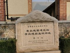 -青岛德国监狱旧址博物馆