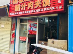 门面-老字号杨坡红油米线腊汁肉夹馍(东四道巷店)