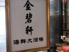 -金碧轩粤菜海鲜大酒楼