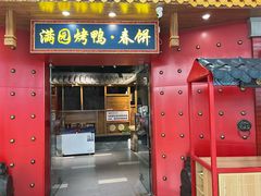 -满园烤鸭·春饼(奥体万达店)