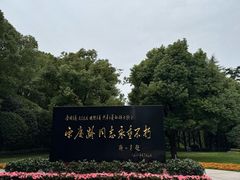 -宋庆龄陵园