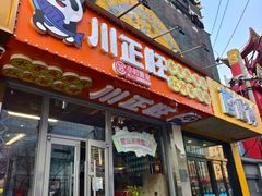 -川正旺江湖菜(三元桥店)