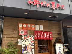 -丸藏和牛烧肉专门店(园区师惠坊店)