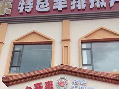 -马白开来特色羊排揪片子  (总店)