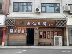 -老巷杏仁豆腐(一小店)