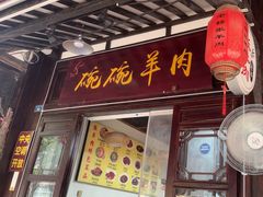 -老桥张羊肉