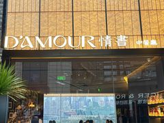 -情书·中餐厅(长嘉汇店)