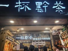 -一杯黔茶(西江千户苗寨古街店)
