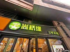 -尚桥缘过桥米线(北京长安天街店)