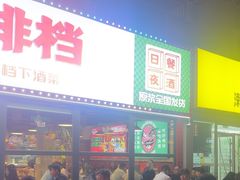 -永红源·小排档(闽江路店)