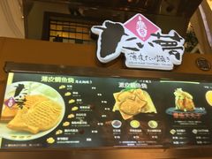 -粉粉乐鲷鱼烧(美罗城店)