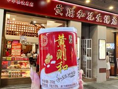 -黄则和花生汤(中山路店)