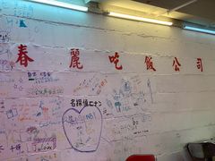 -春麗吃飯公司(工体店)