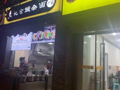 -花市豌杂面(民生路店)