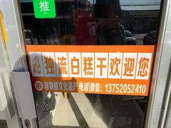 -刘记独流白糕干