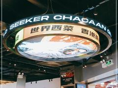 -開籠雀冰室(同和金铂店)