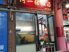 -阿一猪红汤(总店)