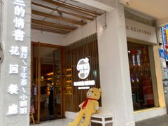 门面-周三的情书花园餐厅(江北店)