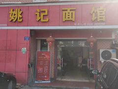 门面-姚记面馆(瑶琳路店)