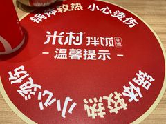 -米村拌饭(南京万达茂店)