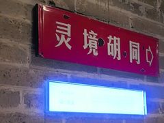 -局气 烤鸭·北京菜(光华路店)