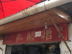 门面-张醪糟
