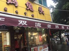 门面-双流兔头(成都金丝街总店)