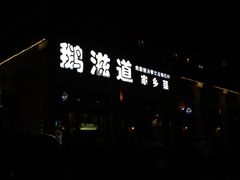 -鹅滋道(甘坑古镇店)